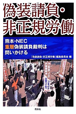 偽装請負・非正規労働 熊本・NEC重層偽装請負裁判は問いかける