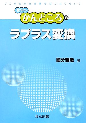 ラプラス変換 数学のかんどころ13