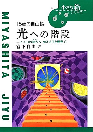 光への階段 PTSDの彼方へ 歩ける日を夢見て 15歳の自由帳 小さな鈴シリーズ