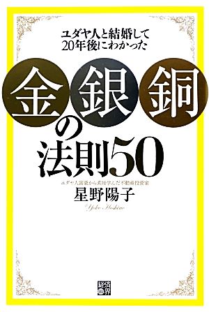 ユダヤ人と結婚して20年後にわかった「金・銀・銅」の法則50