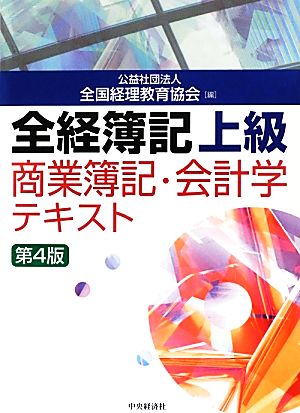 全経簿記上級商業簿記・会計学テキスト 第4版