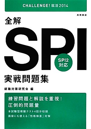 全解 SPI実戦問題集('14) SPI2対応