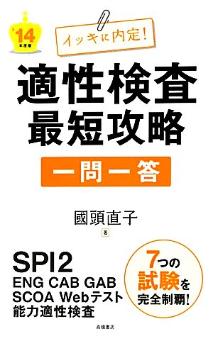 イッキに内定！適性検査最短攻略一問一答('14年度版)