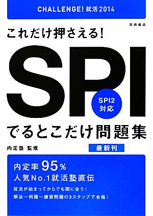 これだけ押さえる！SPIでるとこだけ問題集('14) SPI2対応