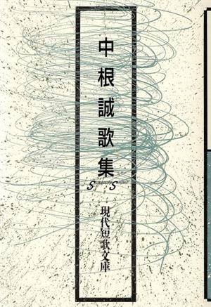 中根誠歌集 現代短歌文庫109