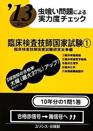 虫喰い問題による実力度チェック '13に役立つ臨床検査技師国家試験(1)