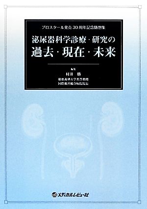 泌尿器科学診療・研究の過去・現在・未来 プロスタール発売30周年記念随想集