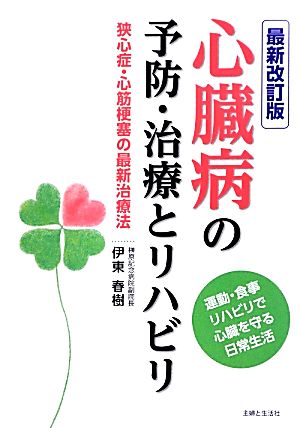 心臓病の予防・治療とリハビリ 狭心症・心筋梗塞の最新治療法