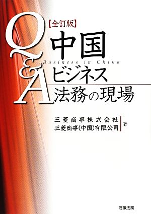 Q&A中国ビジネス法務の現場 全訂版