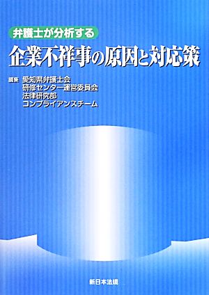 弁護士が分析する企業不祥事の原因と対応策