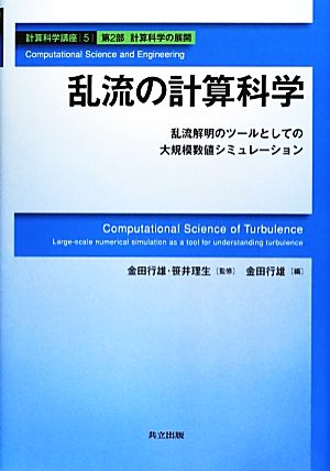 乱流の計算科学 乱流解明のツールとしての大規模数値シミュレーション 計算科学講座5第2部・計算科学の展開