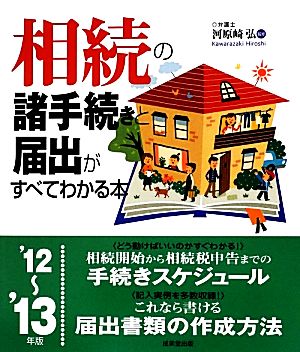 相続の諸手続きと届出がすべてわかる本('12～'13年版)