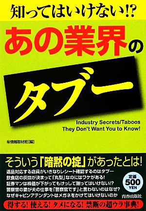 知ってはいけない!?「あの業界」のタブー