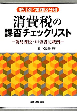 取引別/業種区分別 消費税の課否チェックリスト 簡易課税・申告書記載例