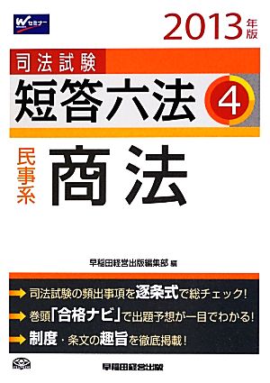 司法試験短答六法(4) 民事系・商法