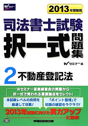 司法書士試験択一式問題集(2) 不動産登記法