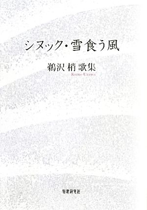 シヌック・雪食う風 鵜沢梢歌集