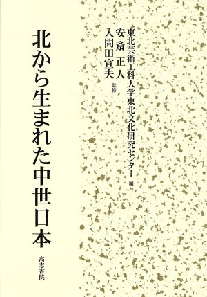 北から生まれた中世日本