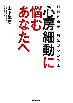 心房細動に悩むあなたへ NHK出版 病気がわかる本