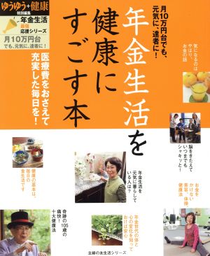 年金生活を健康にすごす本