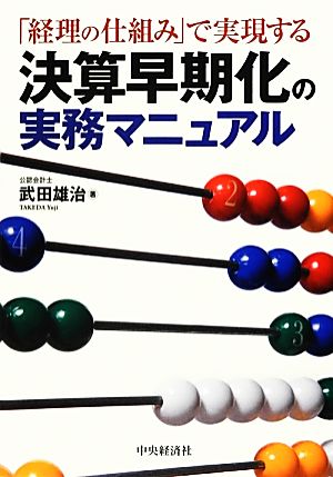 決算早期化の実務マニュアル 「経理の仕組み」で実現する