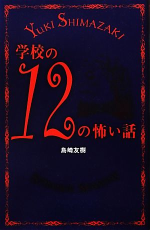 学校の12の怖い話