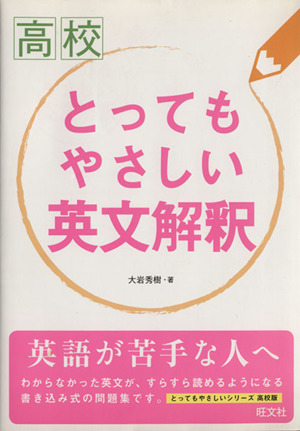 高校 とってもやさしい英文解釈