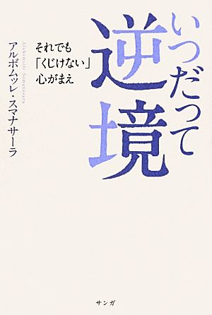 いつだって逆境 それでも「くじけない」心がまえ