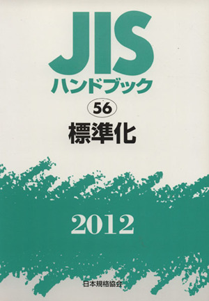 JISハンドブック 標準化 2012(56) JISハンドブック