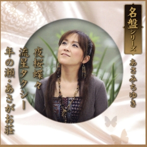 名盤シリーズ あさみちゆき