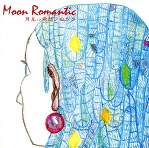 Moon Romantic 月見ル君想フのウタ