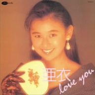 亜衣-love you