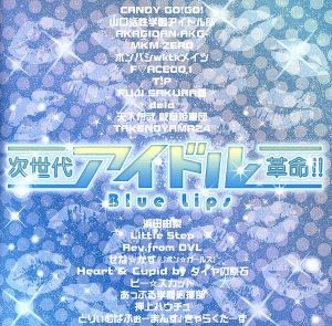 次世代アイドル革命!!Blue Lips