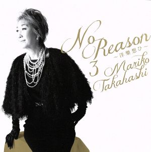 No Reason 3 ～洋樂想ひ～(期間限定盤)(DVD付)