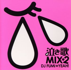 泣き歌MIX Ⅱ mixed by DJ FUMI★YEAH！
