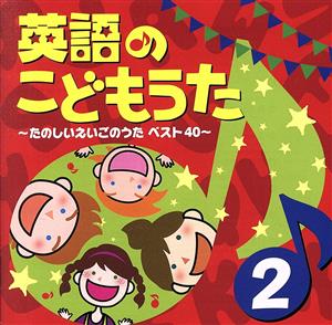 英語のこどもうた(2)～たのしいえいごのうたベスト40～