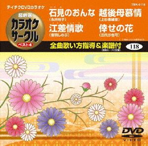 石見のおんな/江差情歌/越後母慕情/倖せの花