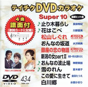 DVDカラオケスーパー10(最新演歌)(434)