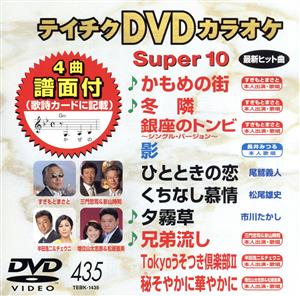 DVDカラオケスーパー10(最新演歌)(435)