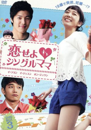恋せよ シングルママ DVD-BOX3
