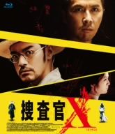 捜査官X(Blu-ray Disc)