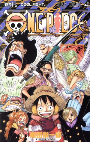ONE PIECE(巻六十七) パンクハザード編 ジャンプC 中古漫画・コミック 