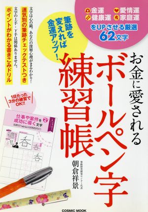 お金に愛される ボールペン字練習帳COSMIC MOOK