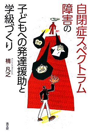 自閉症スペクトラム障害の子どもへの発達援助と学級づくり