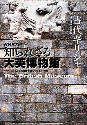 NHKスペシャル 知られざる大英博物館 古代ギリシャNHKスペシャル