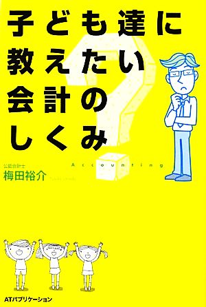 子ども達に教えたい会計のしくみ