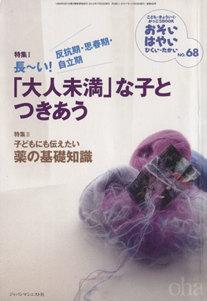 おそい・はやい・ひくい・たかい(NO.68) 長～い！反抗期・思春期・自立期「大人未満」な子とつきあう