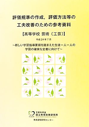 評価規準の作成、評価方法等の工夫改善のための参考資料 高等学校芸術「工芸」