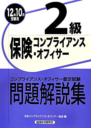 保険コンプライアンス・オフィサー2級問題解説集(12年10月受験用)