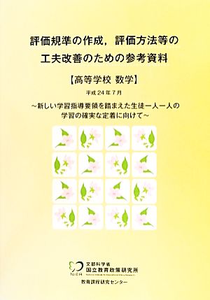 評価規準の作成、評価方法等の工夫改善のための参考資料 高等学校数学